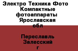 Электро-Техника Фото - Компактные фотоаппараты. Ярославская обл.,Переславль-Залесский г.